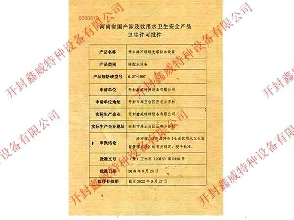不锈钢资质-河南省国产涉及饮用水卫生安全产品卫生许可证